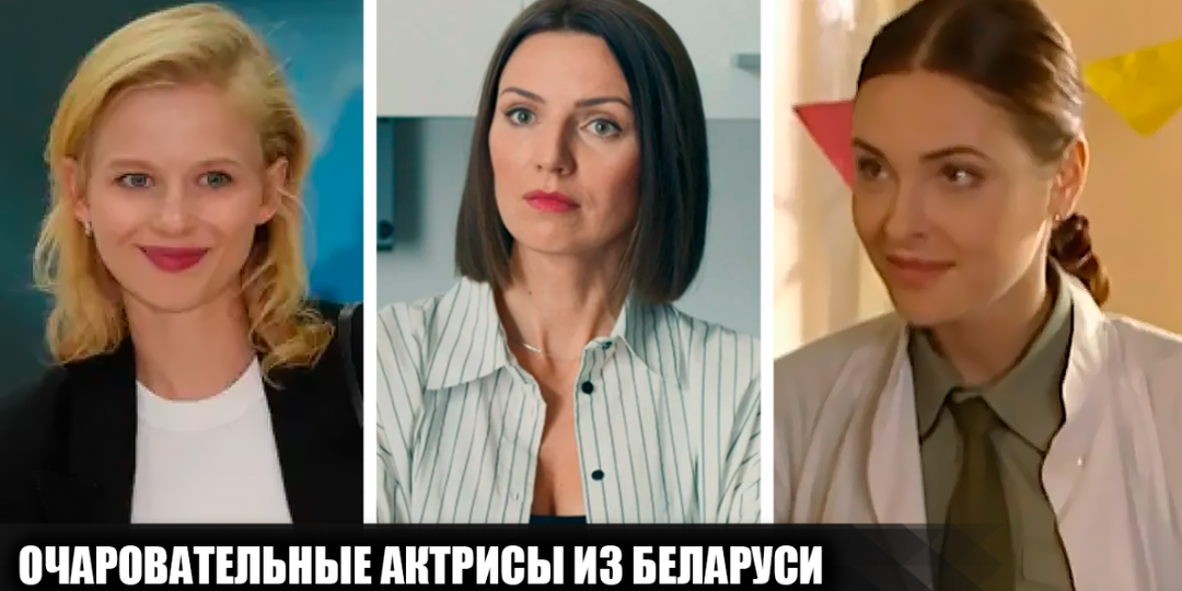 9 обворожительных белорусских актрис, снискавших славу в российском кинематографе
