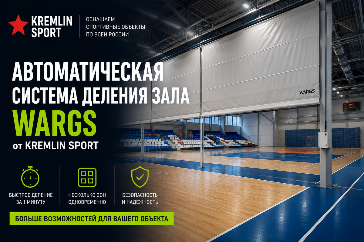 Автоматическая система деления зала WARGS от Кремлин спорт