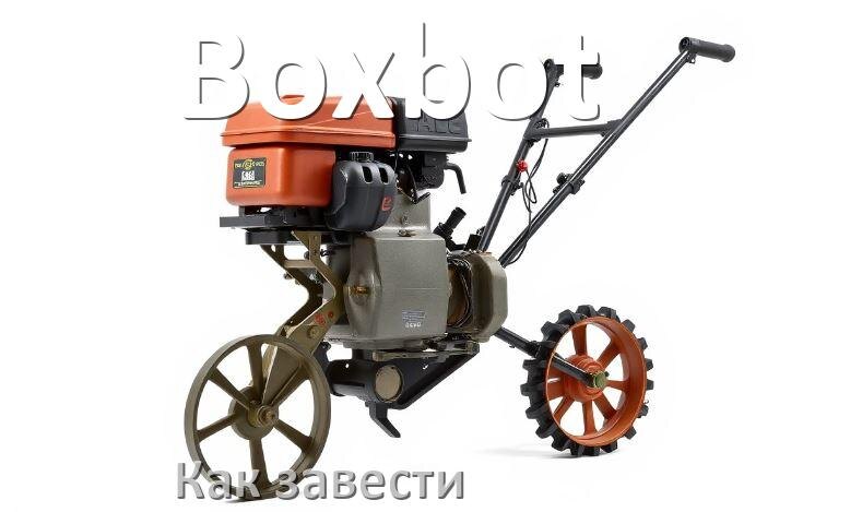 
Как завести мотоблок Boxbot правильно после зимы