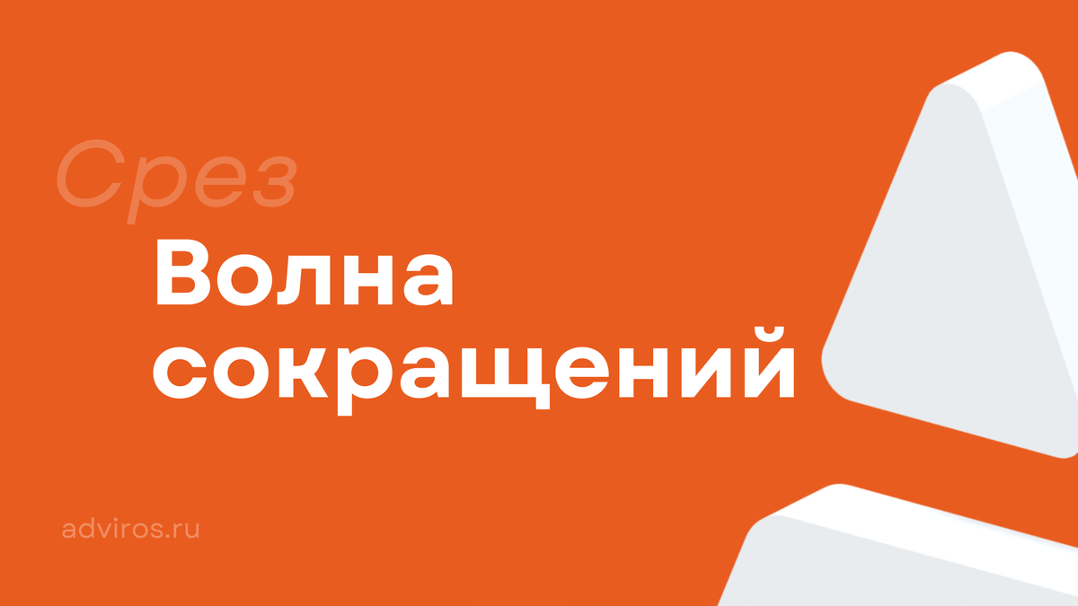 Волна сокращений / Срез / Адвирос