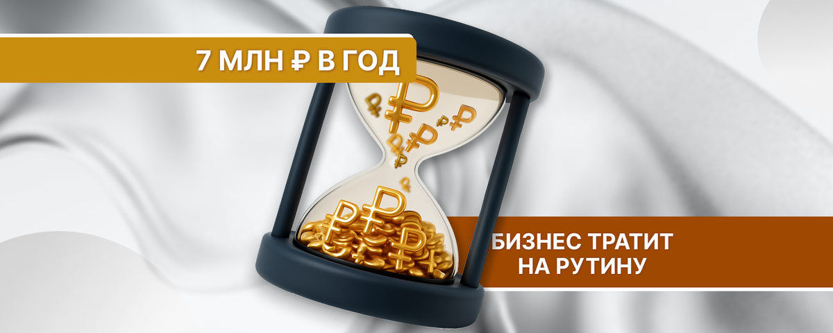 Рутина обходится бизнесу в 7 000 000 рублей в год 