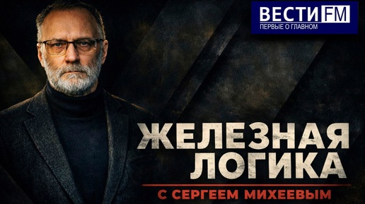 "Железная логика" с Сергеем Михеевым/Эфир от 29 мая 2026