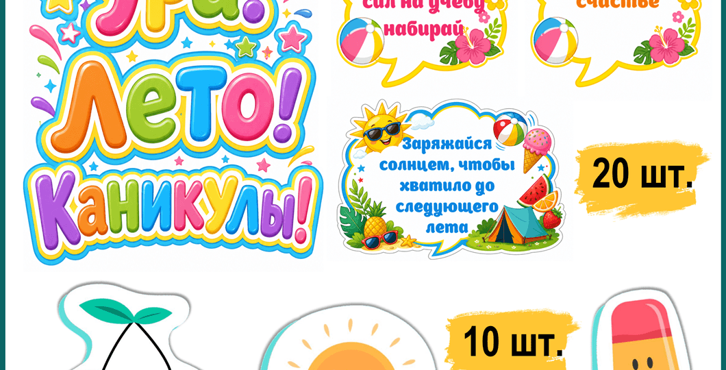 «Ура! Лето! Каникулы!» Оформление, картинки в шаблонах.