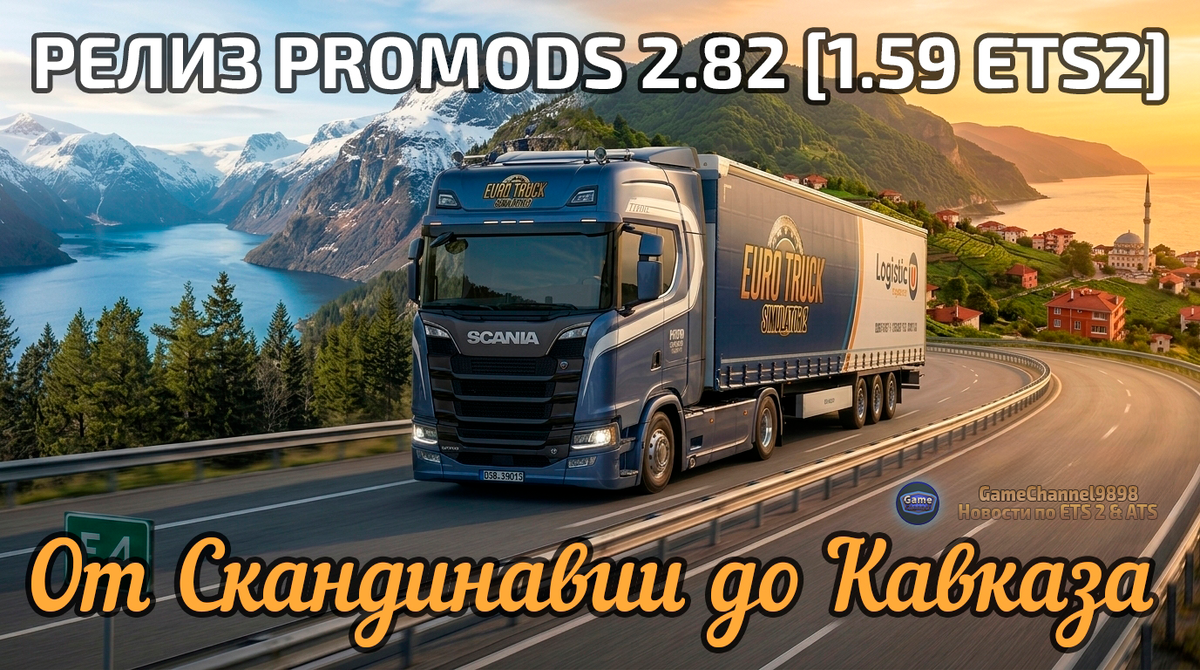 Художественная визуализация Scania Next Gen на фоне СКандинавии и турции. В изображении использованы реферфес-материалы от Scania Trucks. Автор коллажа: GameChannel9898/Ai.
