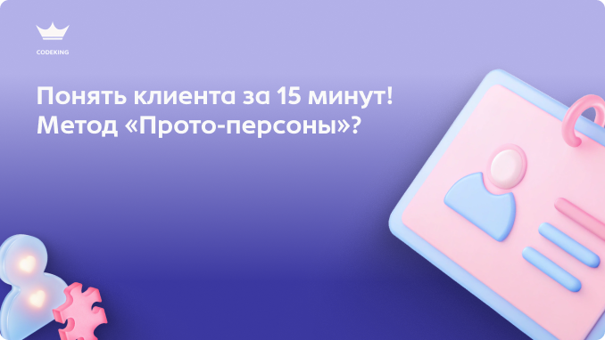 Делаем продукт, который кажется идеальным, а люди его не покупают? Скорее всего, продукт создали его для себя, а не для реальных клиентов. Как с помощью простого экспресс-метода "Прото-персоны" быстро составить портрет аудитории, перестать спорить в команде и начать делать то, что действительно нужно людям?
