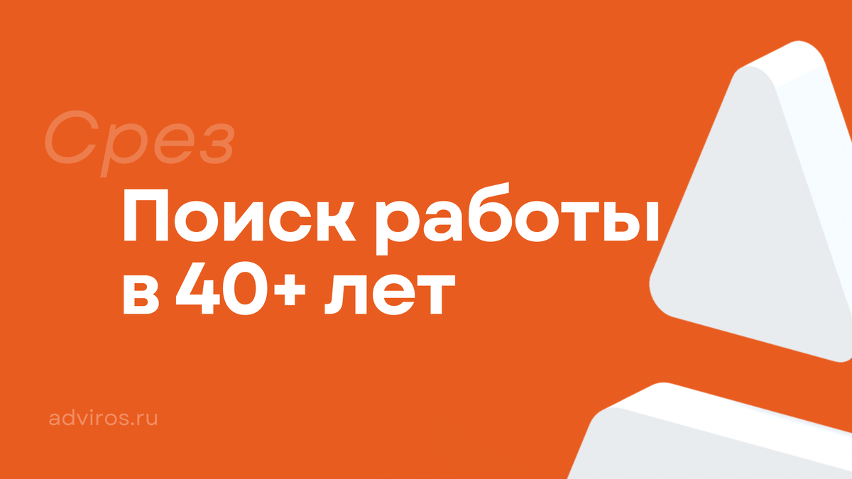 Поиск работы в 40+ лет / Срез / Адвирос