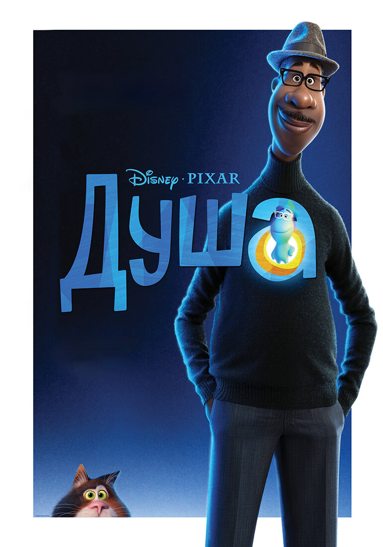 Мультфильм «Душа» 2020 г.