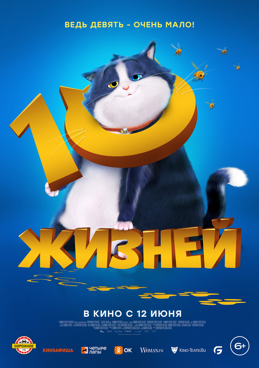 Мультфильм «10 жизней» 2024 г.