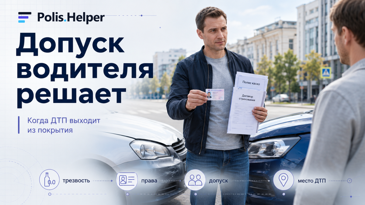 Формальный критерий допуска водителя может решить - будет ли выплата