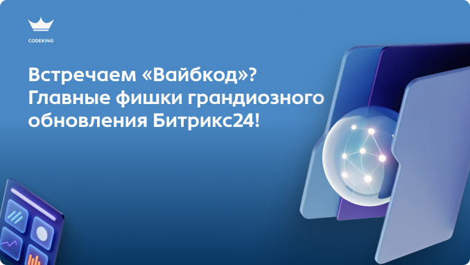 Битрикс24 представил масштабное обновление под кодовым названием "Вайбкод". Разработчики полностью переосмыслили то, как должен выглядеть и работать современный софт для бизнеса. От умных ИИ-помощников до интерфейса?