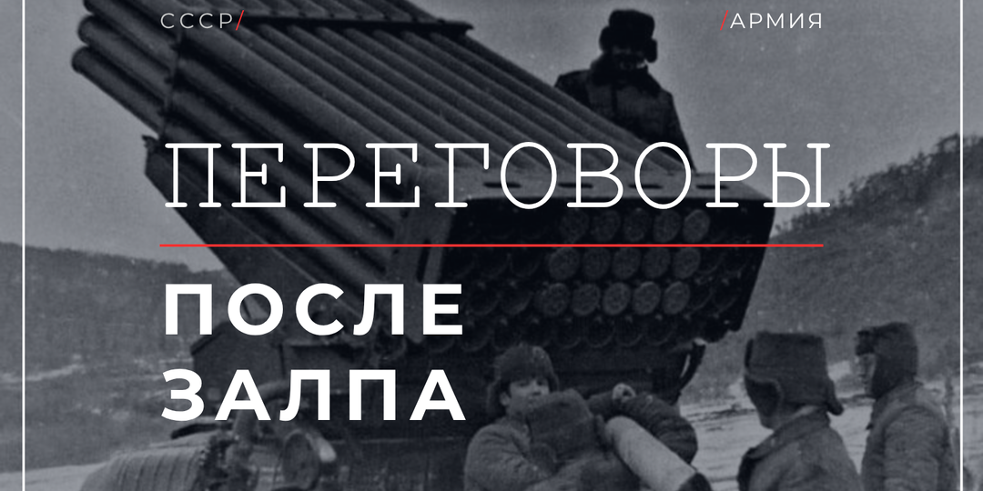 Бой за остров Даманский в 1969 году: «Град» отработал за 20 секунд