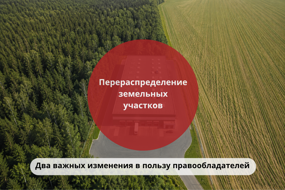 Перераспределение земельных участков: два важных изменения в пользу правообладателей / Правовой центр «Два М»