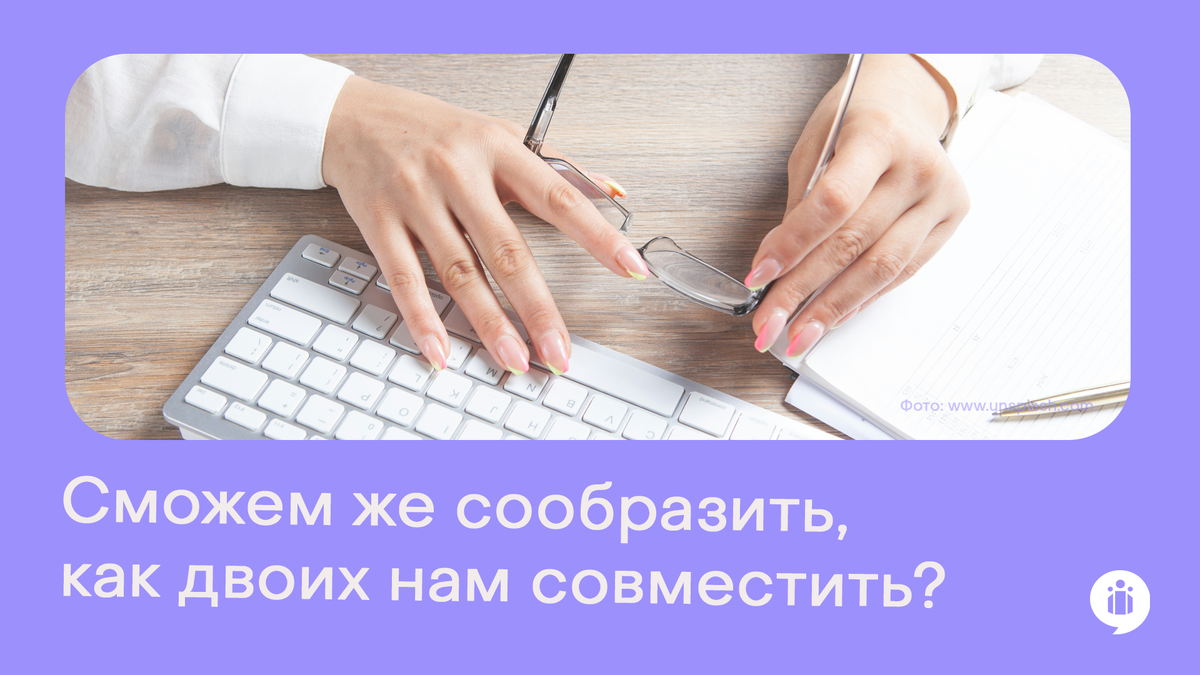 Сможем же сообразить, как двоих нам совместить?