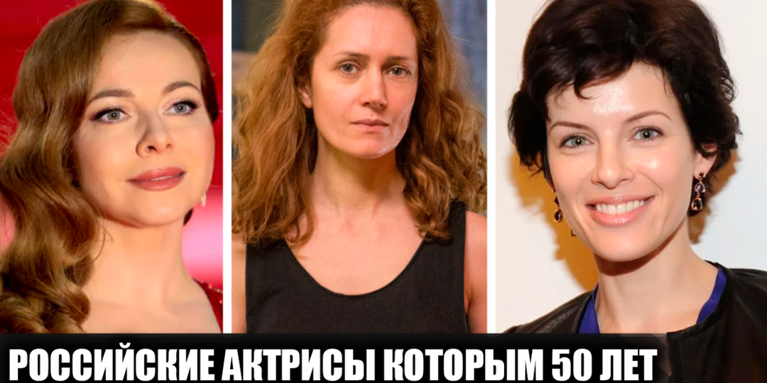 9 российских актрис, встречающих полувековой юбилей в 2026 году: с чего начинался их путь в профессию