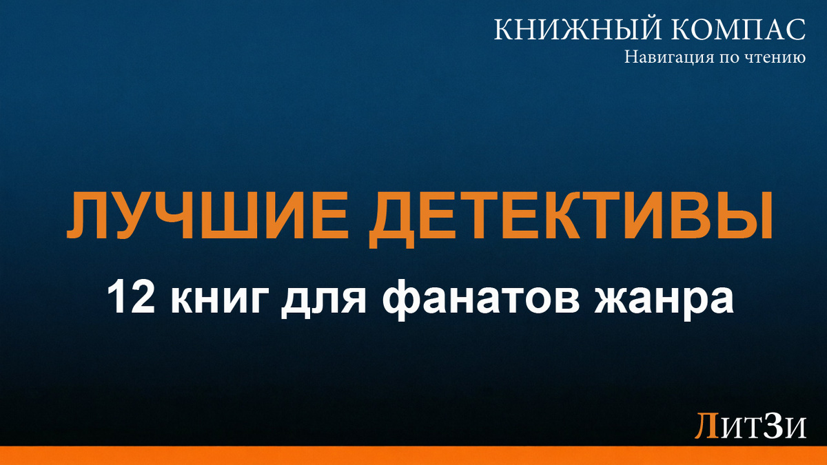 Лучшие детективы: 12 книг для любителей жанра с рейтингами Litzi