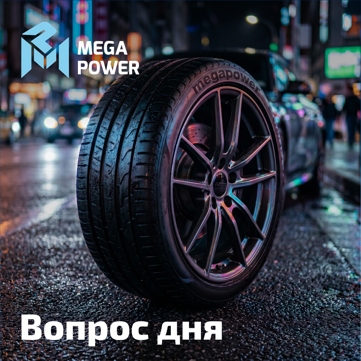 ВОПРОС ДНЯ