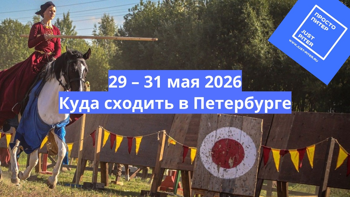 https://justpiter.ru/2026/05/29/29-31-maya-2026-kuda-skhodit-na-vyhodnyh-v-peterburge/ 