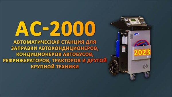 Обложка "Заправка фреоном крупногабаритного транспорта. Обзор AC-2000: Чем мощнее станция, тем больше клиентов."