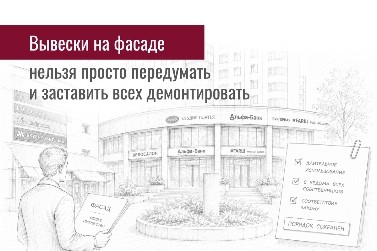 ВС РФ защитил сложившийся порядок размещения вывесок на фасаде. Один собственник не может потребовать демонтаж после многолетнего согласия