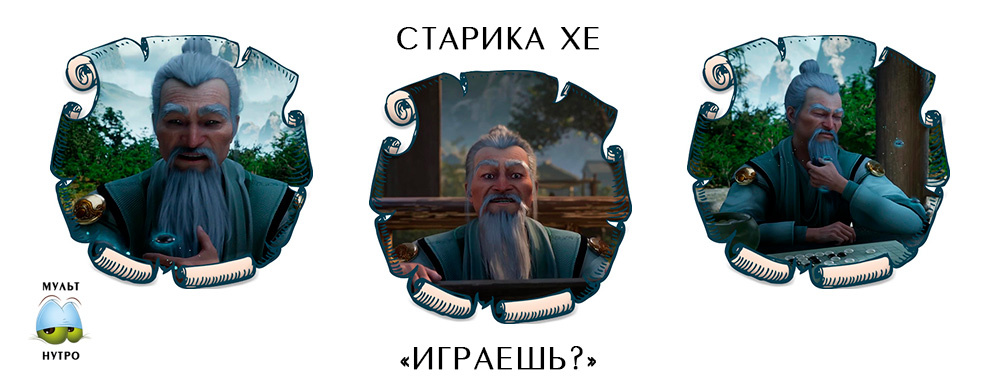 Старик Хе и вейци — «Путешествие к бессмертию»