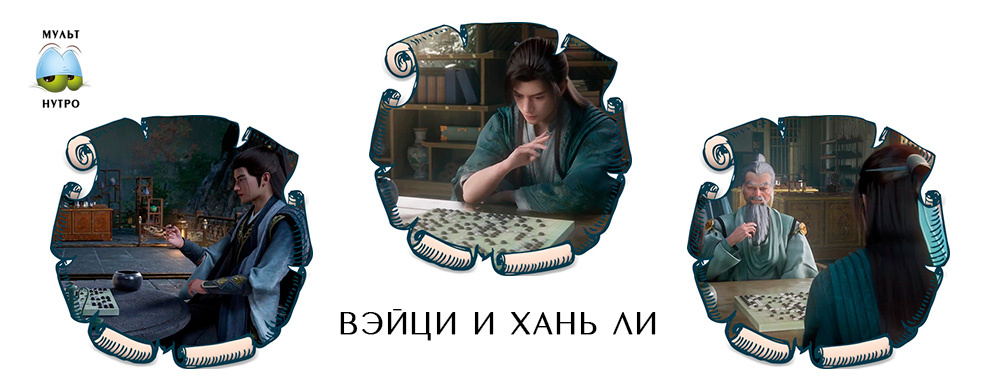 Хань Ли и вейци — «Путешествие к бессмертию»