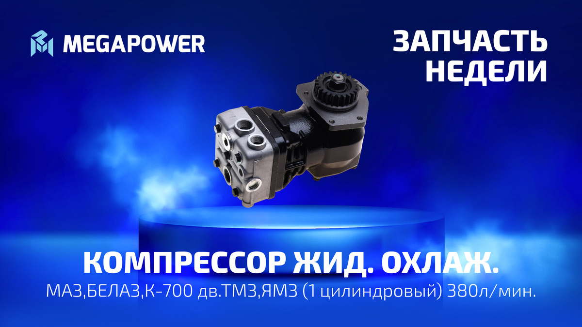 Компрессор МАЗ,БЕЛАЗ,К-700 дв.ТМЗ,ЯМЗ