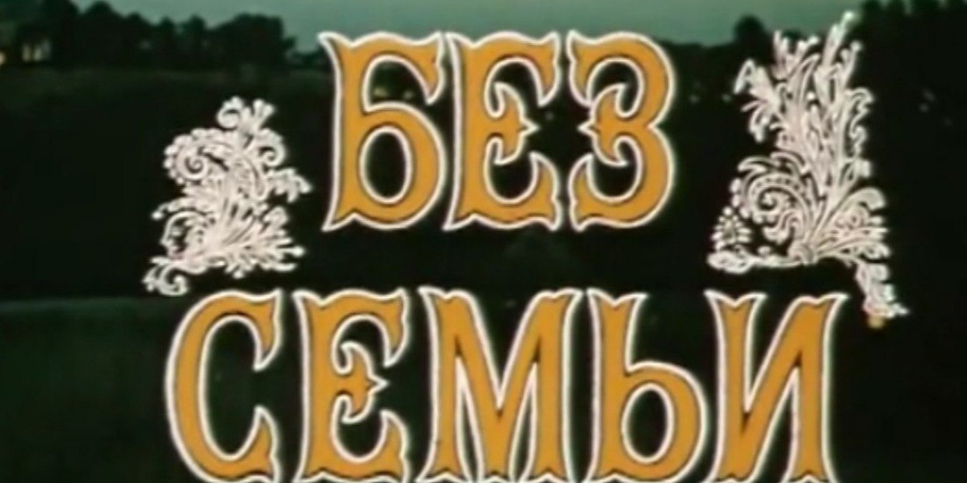 «Без семьи»: фильм, который тронул сердце