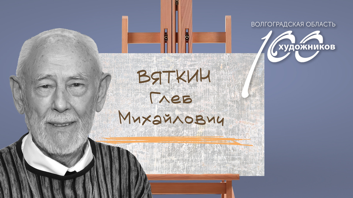 «Сто художников Волгоградской области» – Глеб Михайлович Вяткин. Источник: фотоколлаж ©Perspicillum