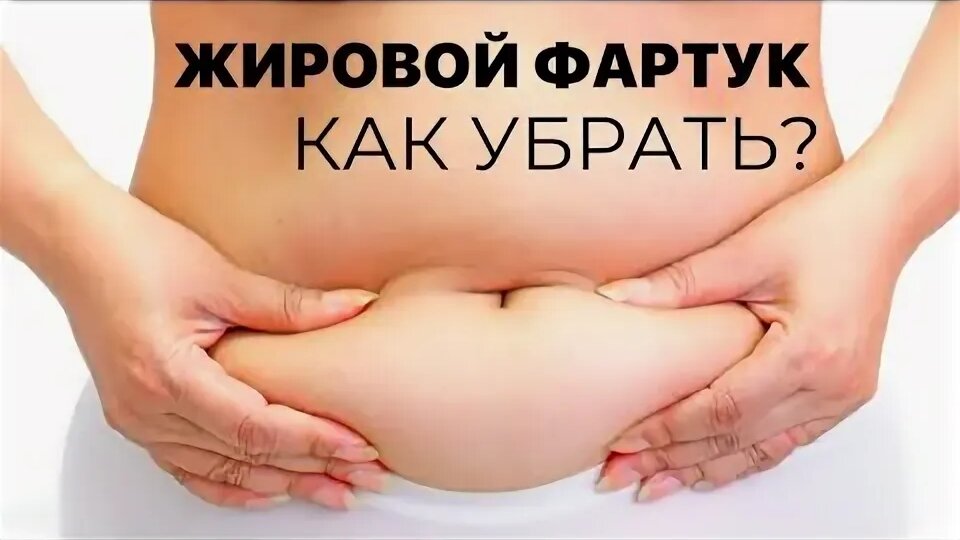 Живот не уходит даже при диете? 5 шагов против жирового фартука.