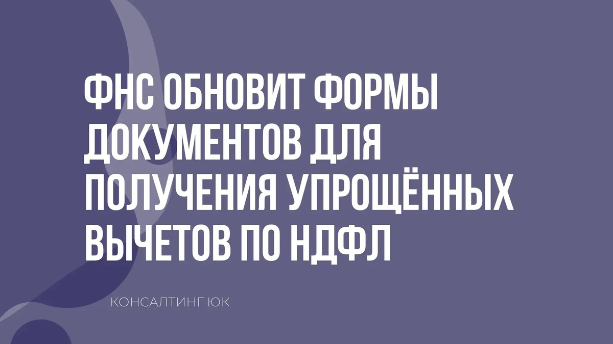 ФНС обновит формы документов для получения упрощённых вычетов по НДФЛ