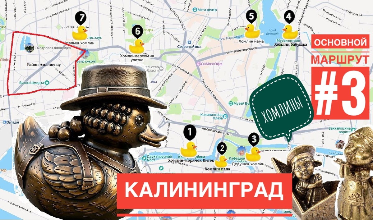Маршрут 7,8 км, ~1 час 45 минут пешком без учета остановок. Учитывайте ваш темп. 1 - хомлин-морячок Витёк, 2 - папа хомлин, 3 - дедушка хомлин, 4 - бабушка хомлин, 5 - мама хомлин, 6 - хомлин верхом на улитке, 7 - малыш хомлин