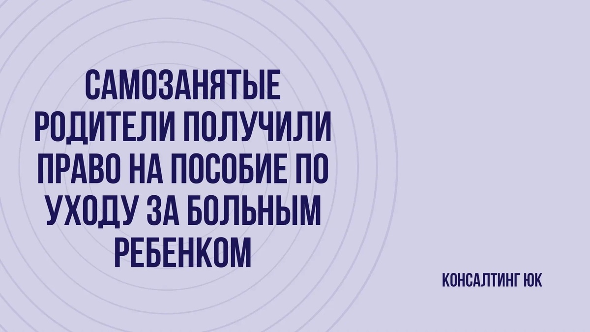 Самозанятые родители получили право на пособие по уходу за больным ребенком