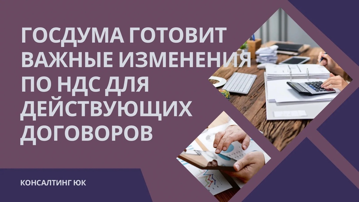 важные изменения по НДС для действующих договоров