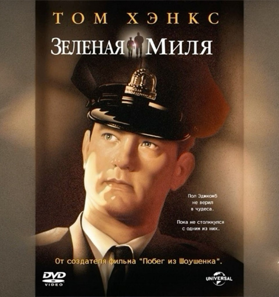 Фильм "Зеленая миля", 1999