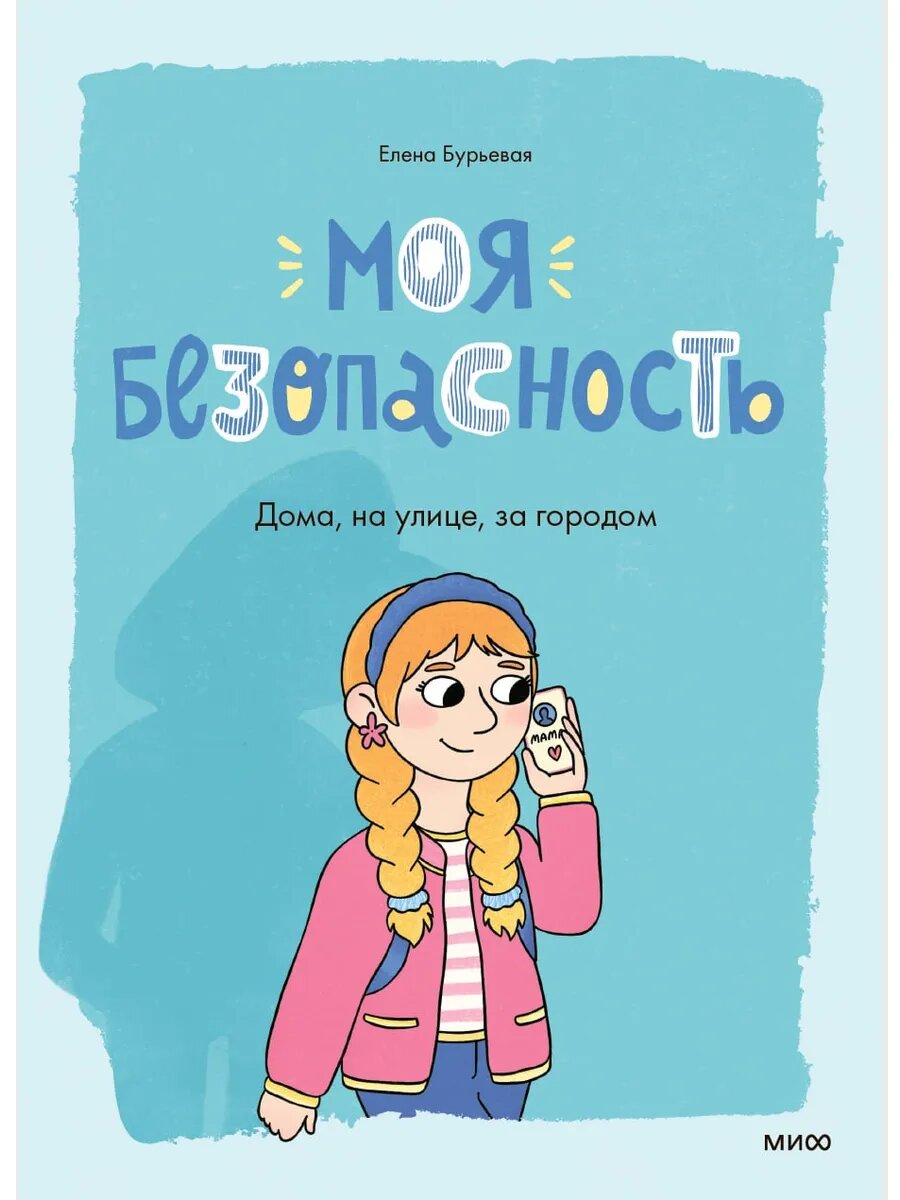 Елена Бурьевая «Моя безопасность: дома, на улице, за городом»