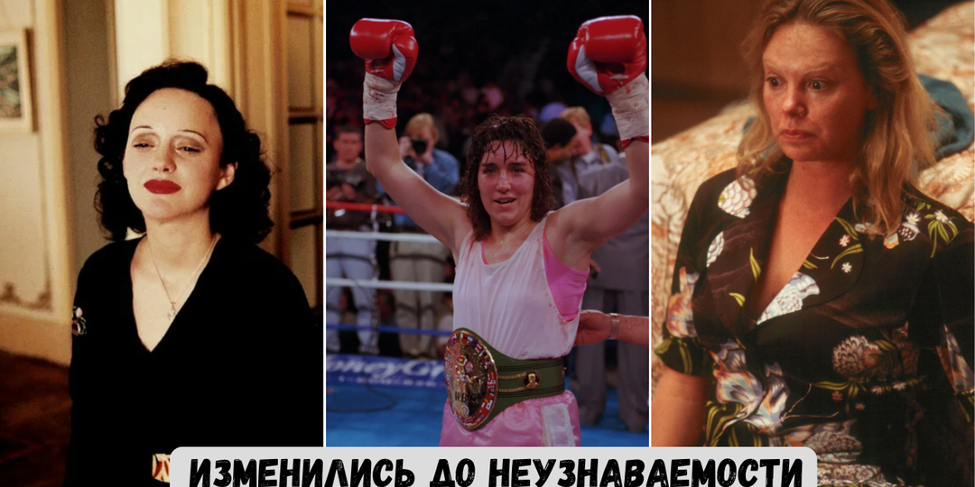 8 актрис, которые ради роли изменились до неузнаваемости