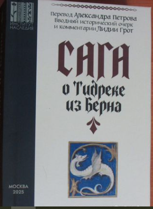Этимология имен короля Гертнита и его брата Гирдира из Тидрексаги. Имена русов
