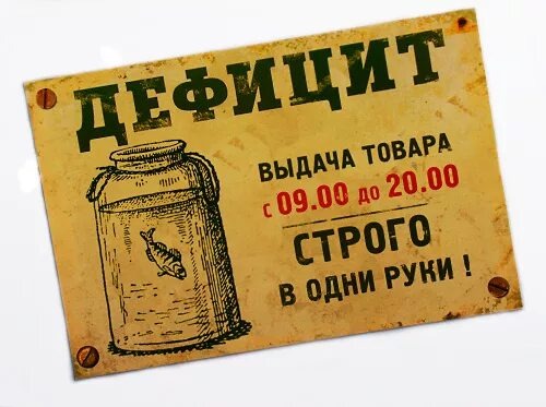 Радость «вещизма» СССР: дефицит как катализатор счастья приобретения