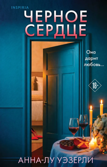 «Черное сердце» Анна-Лу Уззерли