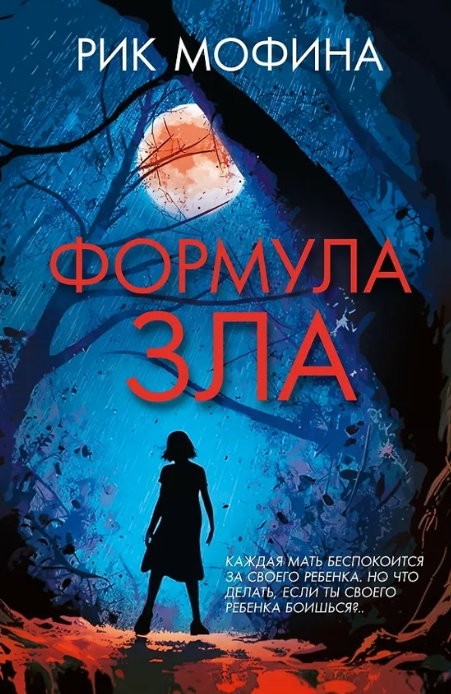 «Формула зла» Рик Мофина