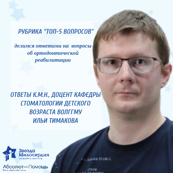 На вопросы отвечает Илья Тимаков – кмн, доцент кафедры стоматологии детского возраста ВолгГМУ.