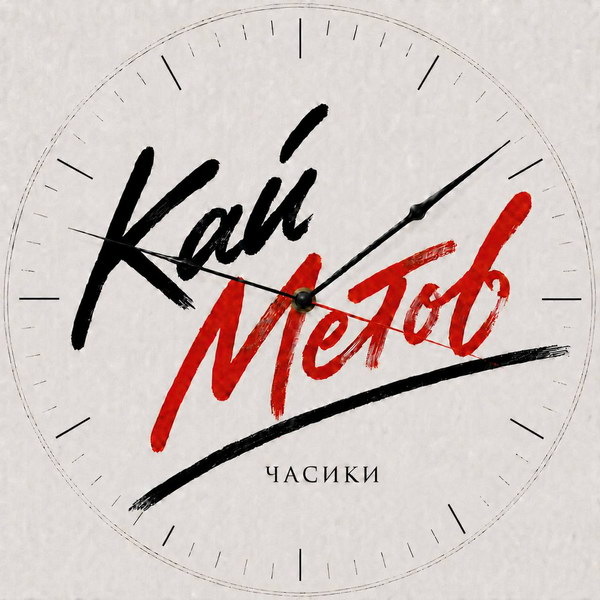     Кай Метов выпустил свою версию «Часиков», которую ждали