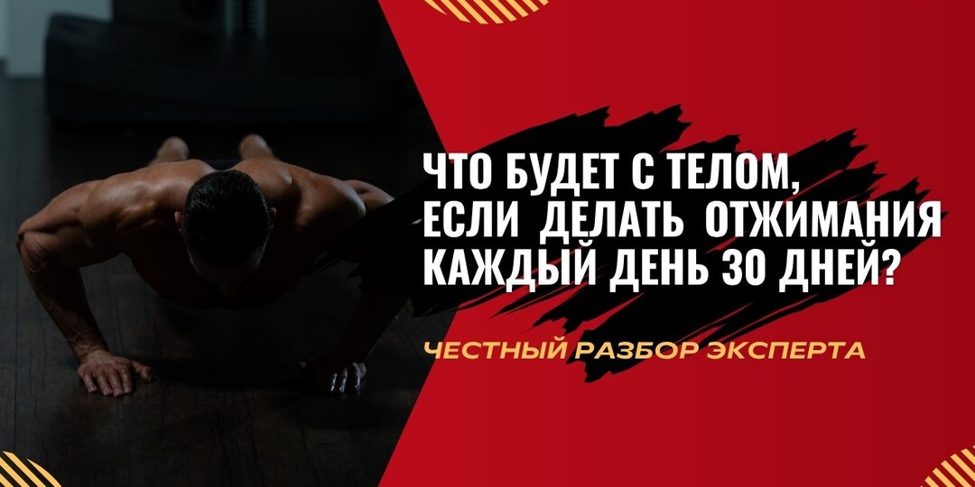 ЧТО БУДЕТ С ТЕЛОМ, ЕСЛИ ДЕЛАТЬ ОТЖИМАНИЯ КАЖДЫЙ ДЕНЬ 30 ДНЕЙ ЧЕСТНЫЙ РАЗБОР ЭКСПЕРТА