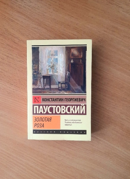 К.Паустовский «Золотая роза».- Москва: АСТ, 2024 .-252 с.- (Эксклюзив: Русская классика).