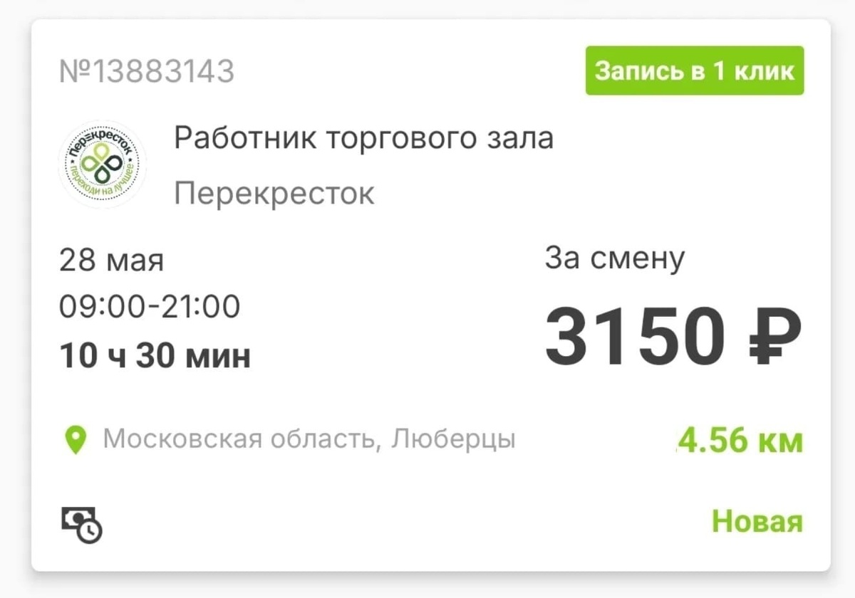 Пример вакансии «Перекрестка» в Москве (МО) из приложения