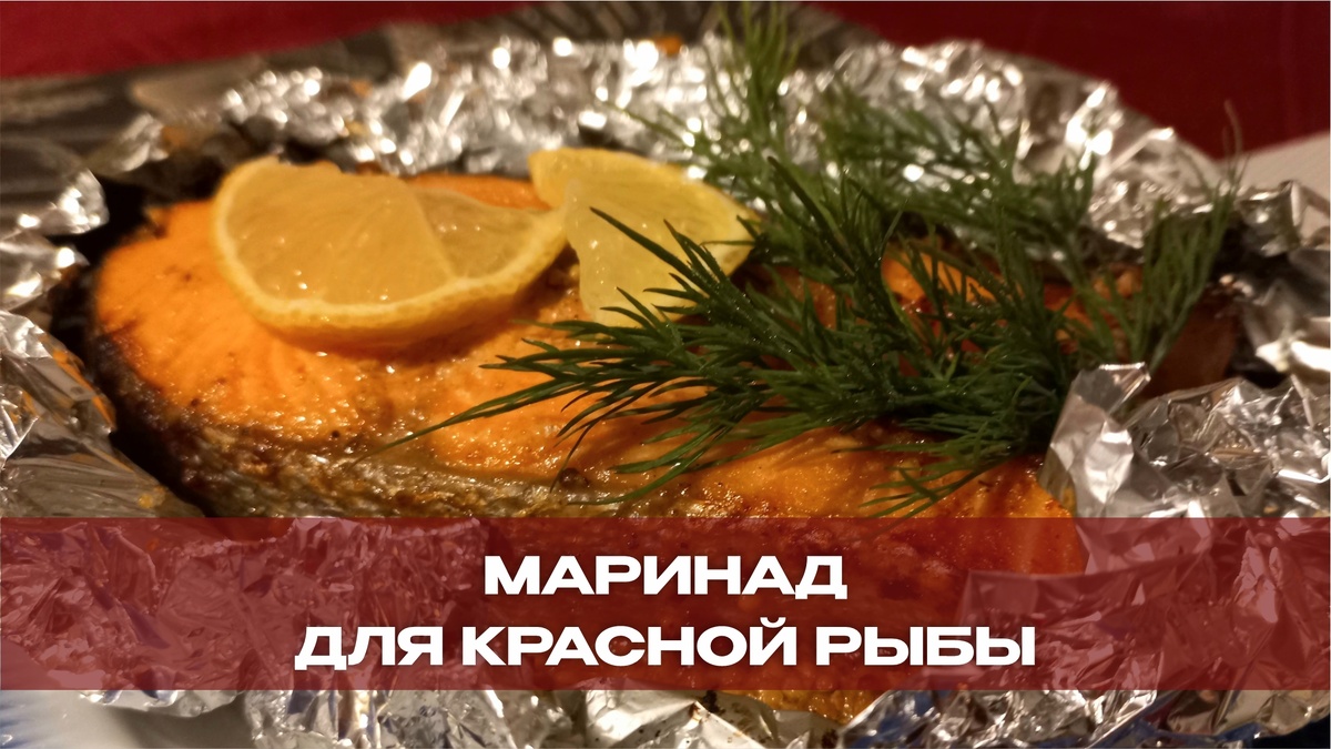 Стейк форели в лимонном маринаде с горчицей
