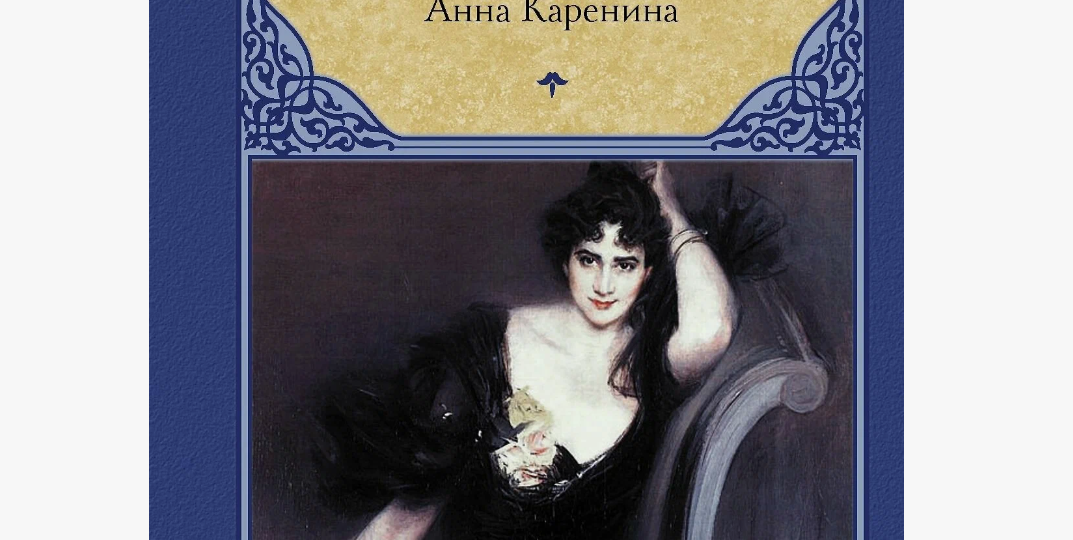 "Анна Каренина" – самый важный "большой русский роман"