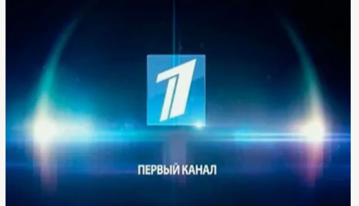 Первый канал является авторитетным на телевидении РФ