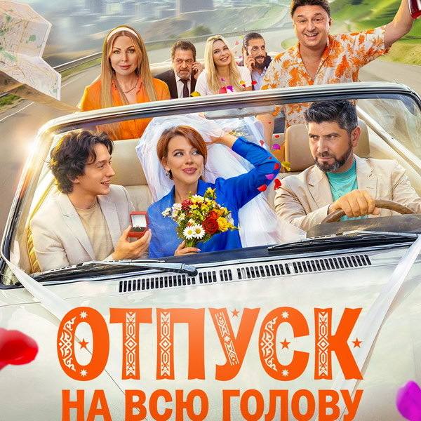     Вышел трейлер комедии «Отпуск на всю голову»