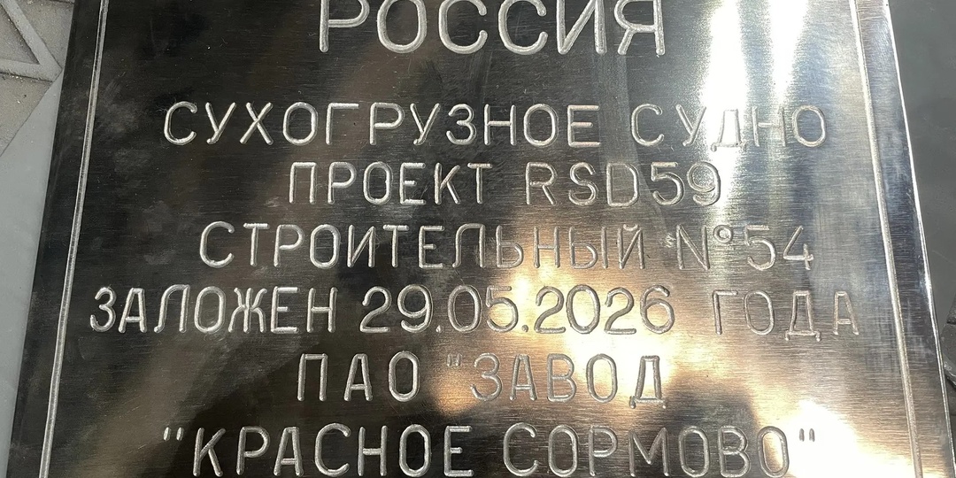 ОСК заложила очередное судно проекта RSD59